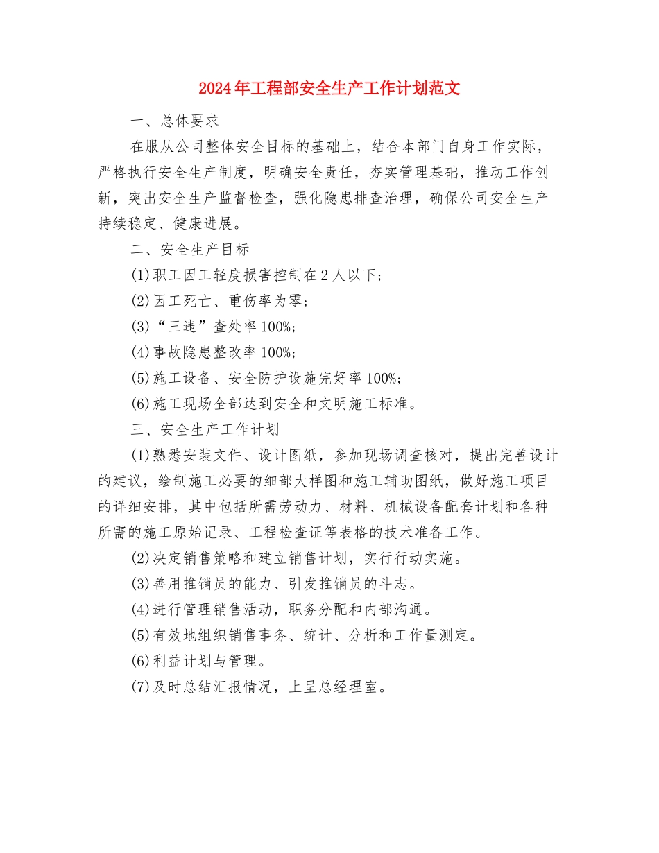 2024年工委爱国卫生月活动工作计划范文与2024年工程部安全生产工作计划范文汇编_第3页