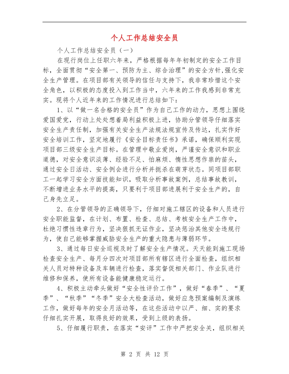 个人工作总结安全员_第2页