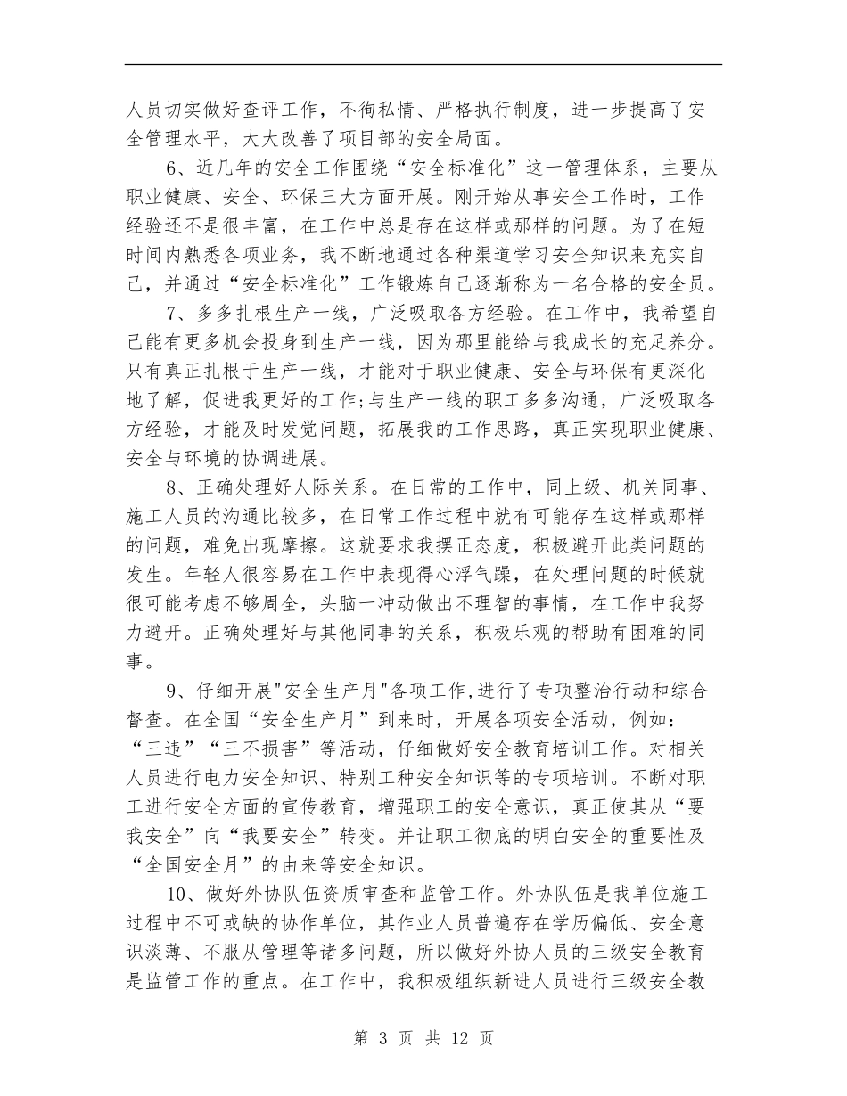 个人工作总结安全员_第3页