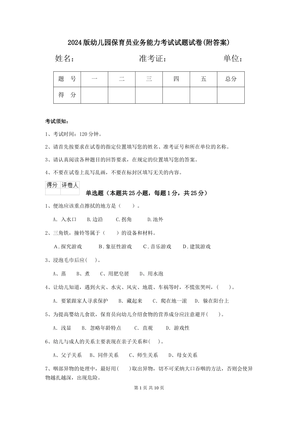 2018版幼儿园保育员业务能力考试试题试卷(附答案)_第1页