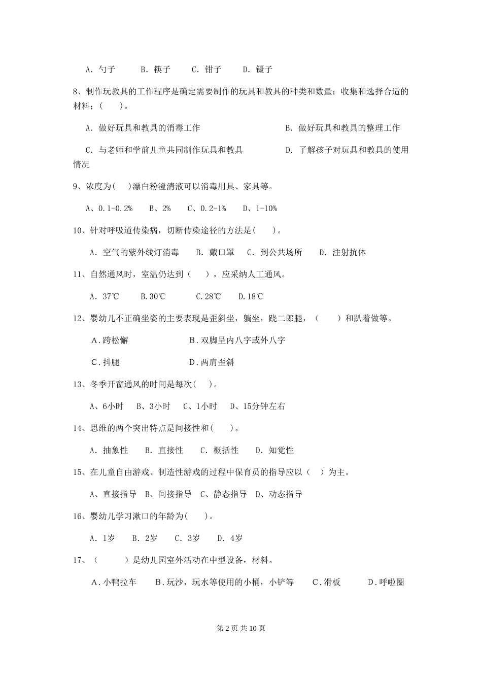 2018版幼儿园保育员业务能力考试试题试卷(附答案)_第2页