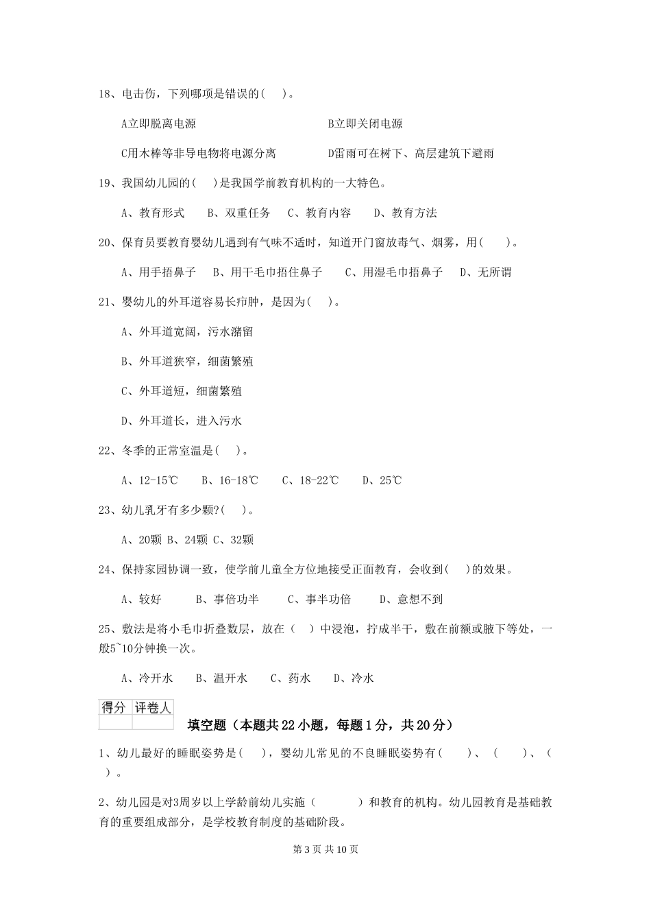 2018版幼儿园保育员业务能力考试试题试卷(附答案)_第3页