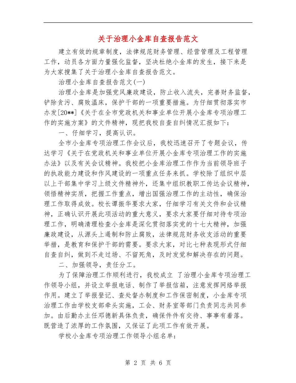 关于治理小金库自查报告范文_第2页