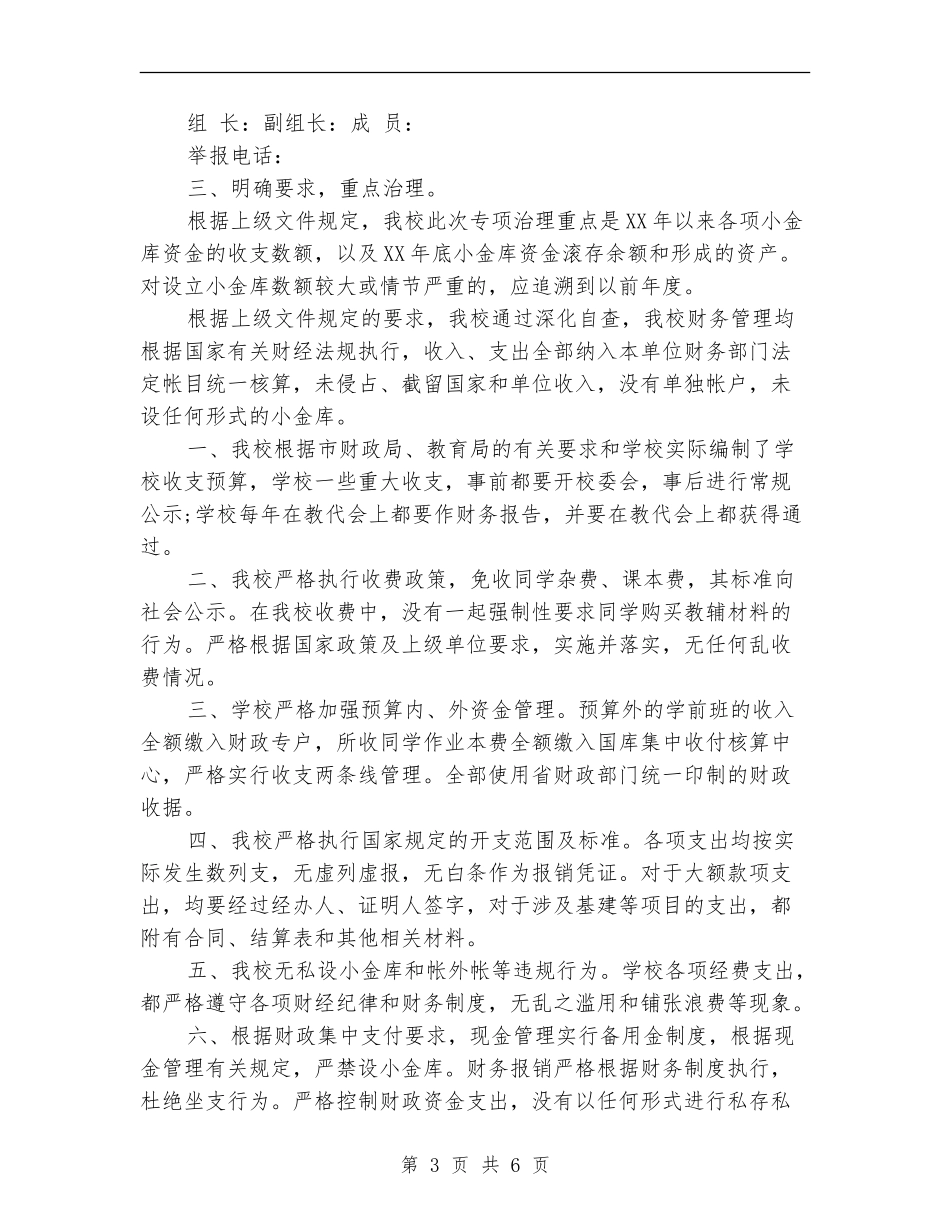关于治理小金库自查报告范文_第3页