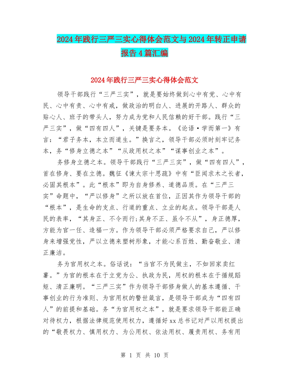 2024年践行三严三实心得体会范文与2024年转正申请报告4篇汇编_第1页