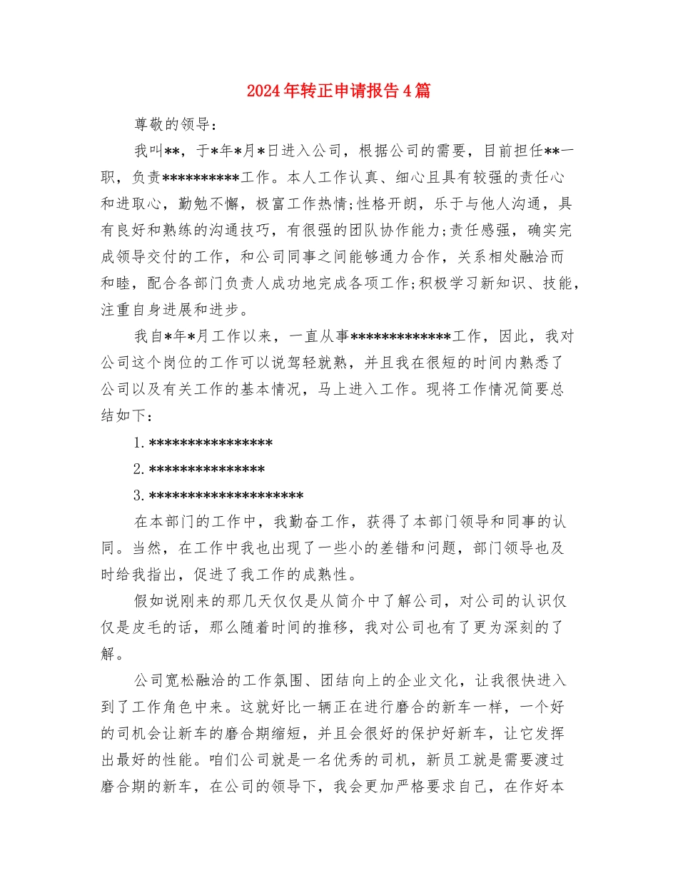 2024年践行三严三实心得体会范文与2024年转正申请报告4篇汇编_第3页