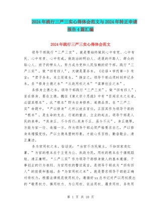 2024年践行三严三实心得体会范文与2024年转正申请报告4篇汇编