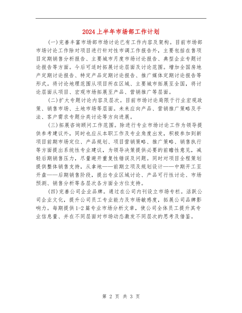 2024上半年市场部工作计划_第2页