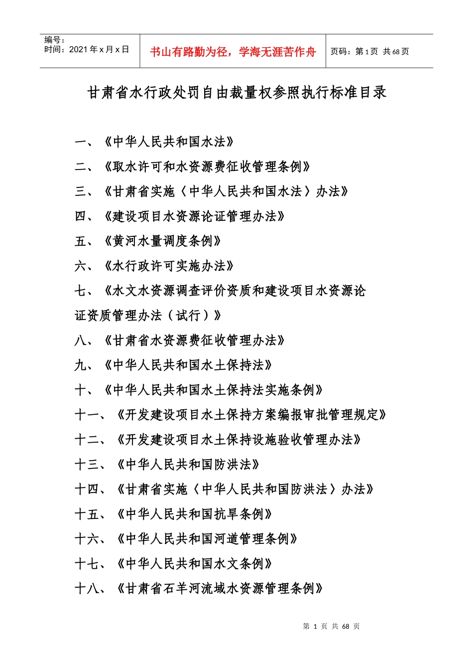 甘肃省水行政处罚自由裁量权参照执行标准_第1页