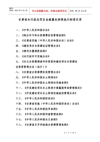 甘肃省水行政处罚自由裁量权参照执行标准