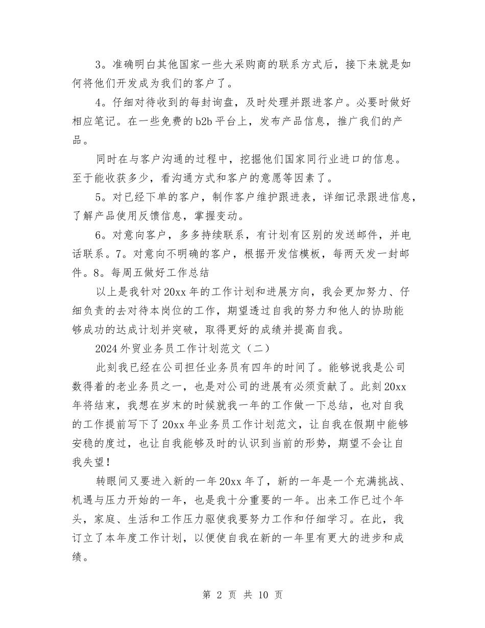 2024外贸业务员工作计划范文与2024外贸工作计划书汇编_第2页