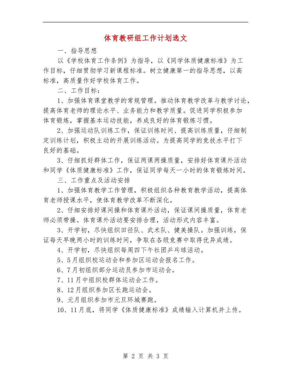 体育教研组工作计划选文_第2页
