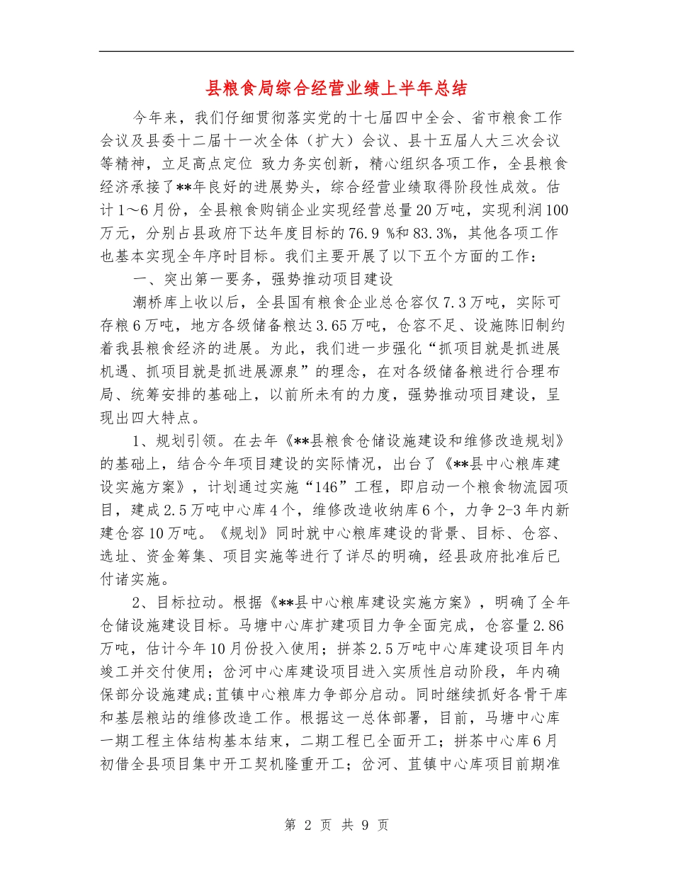 县粮食局综合经营业绩上半年总结_第2页