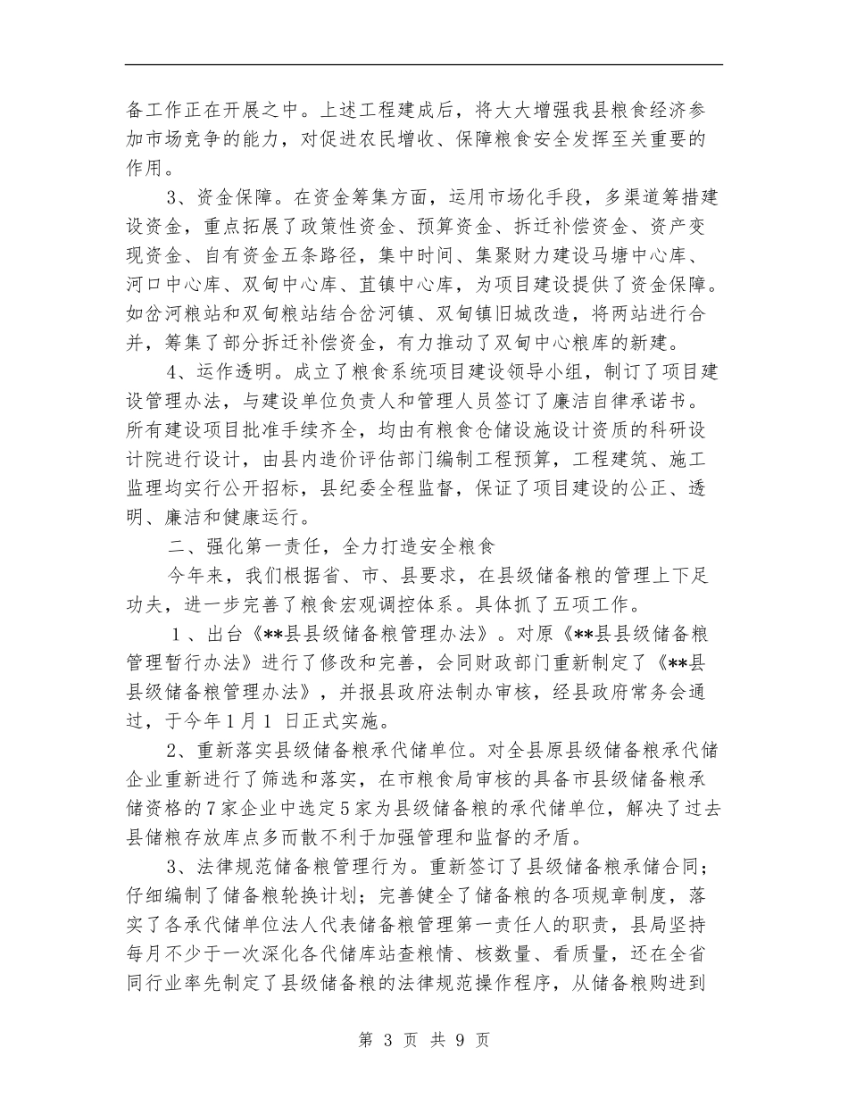 县粮食局综合经营业绩上半年总结_第3页
