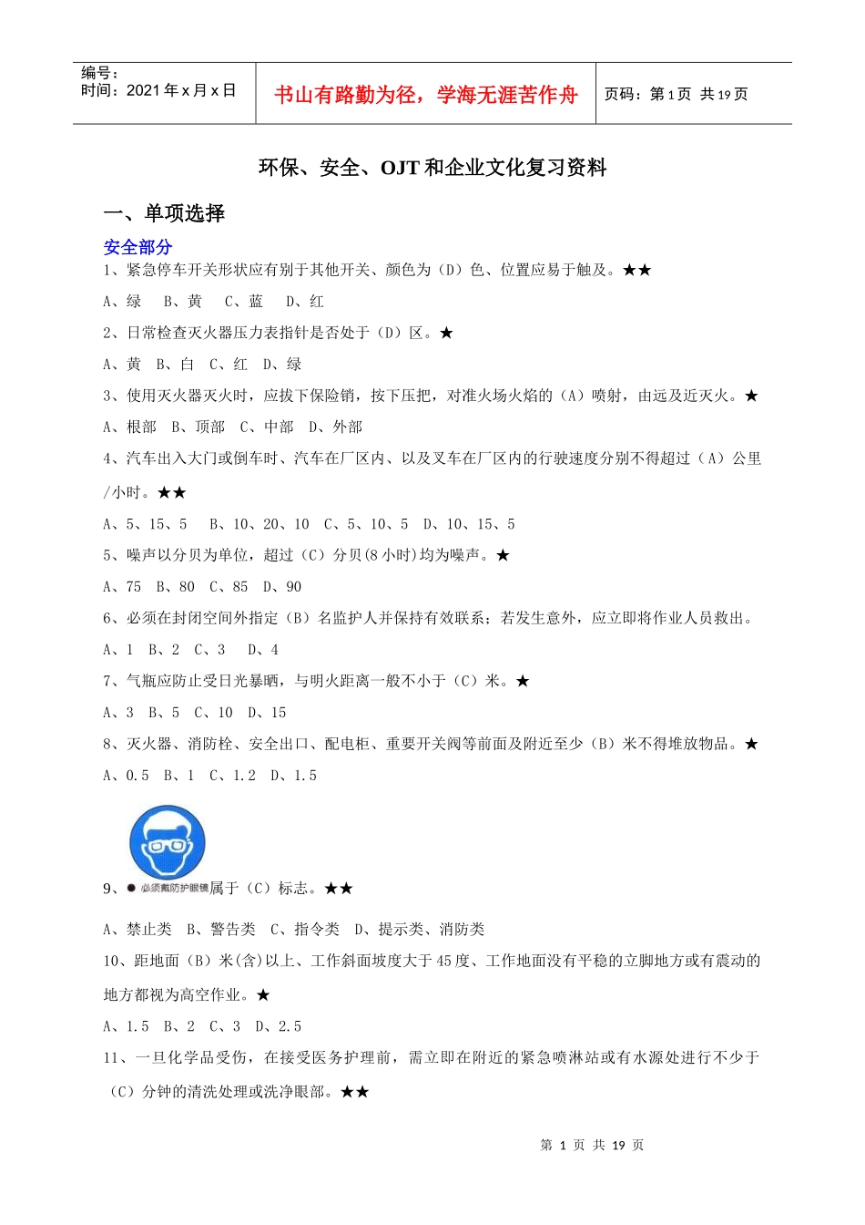 环保、安全、OJT和企业文化复习资料_第1页