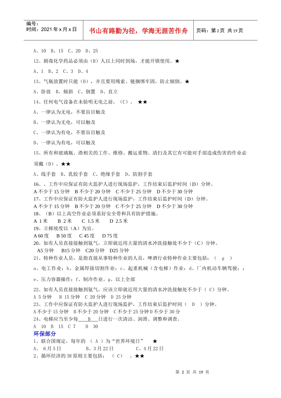 环保、安全、OJT和企业文化复习资料_第2页