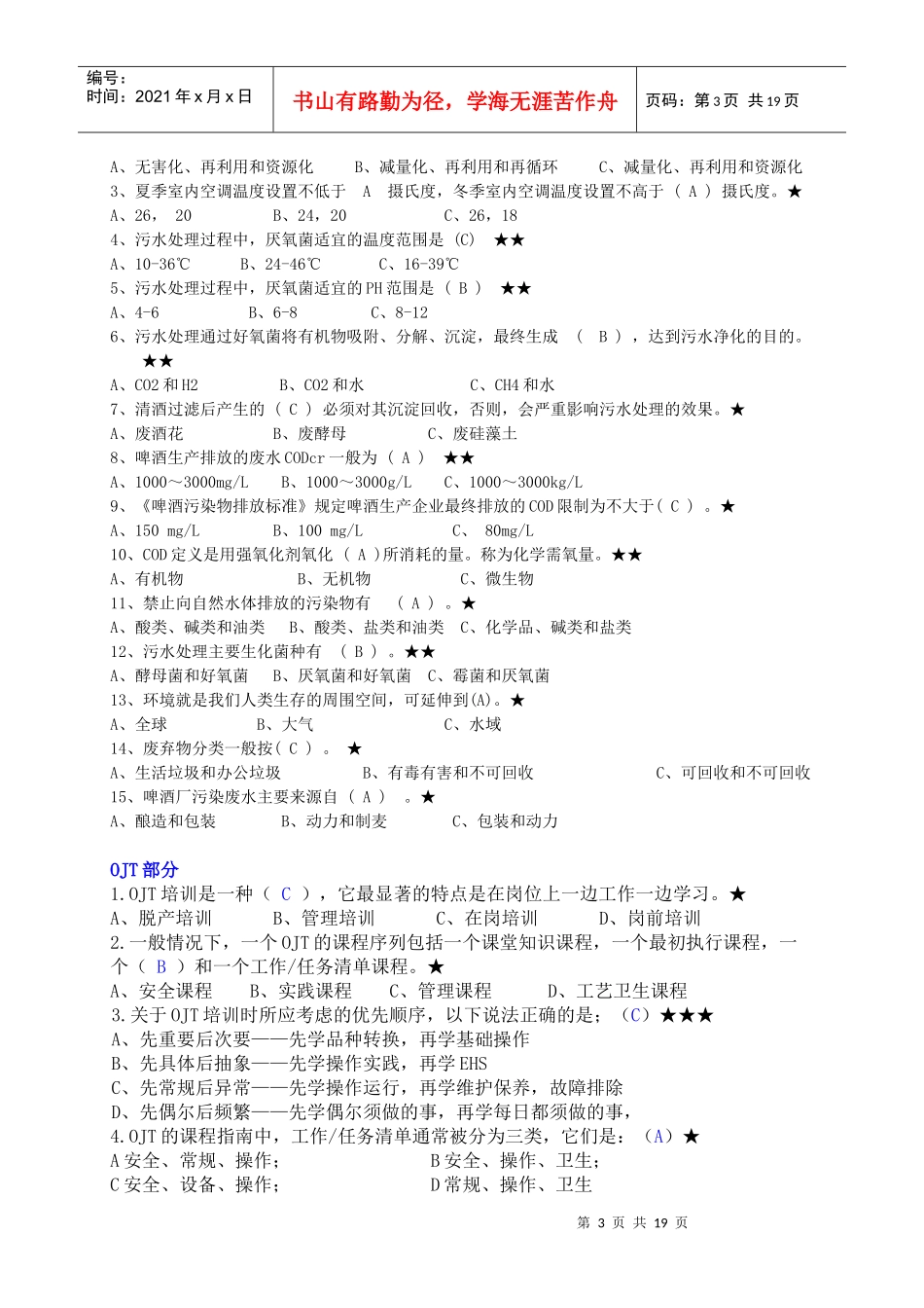 环保、安全、OJT和企业文化复习资料_第3页
