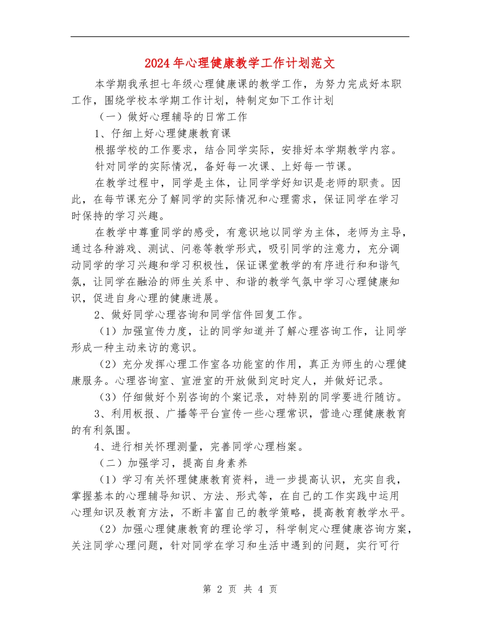 2024年心理健康教学工作计划范文_第2页