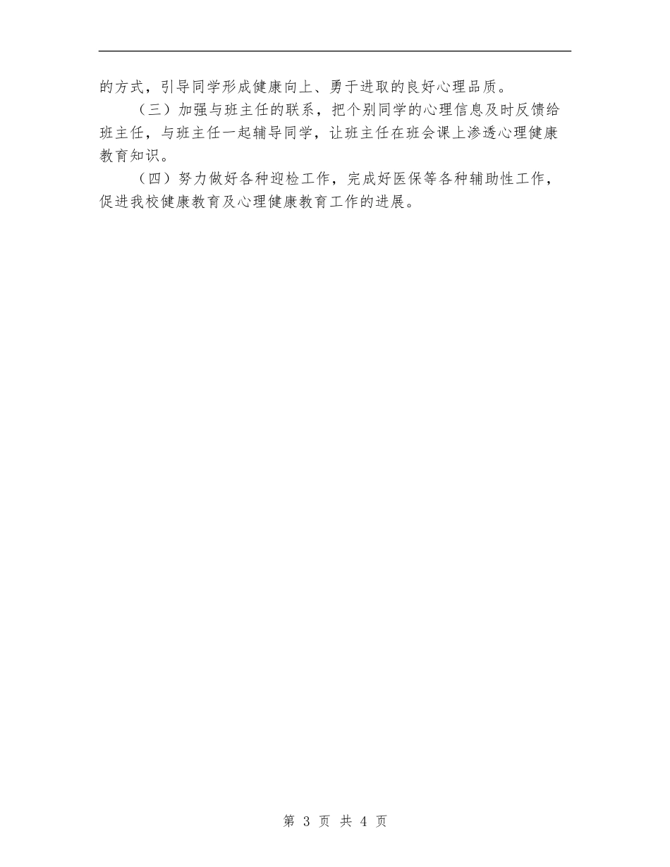 2024年心理健康教学工作计划范文_第3页