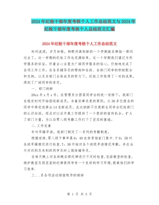 2024年纪检干部年度考核个人工作总结范文与2024年纪检干部年度考核个人总结范文汇编