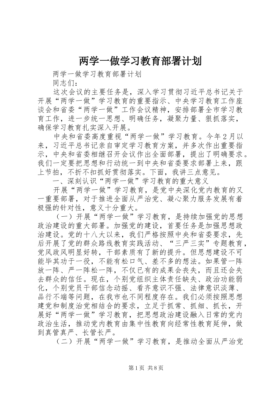 两学一做学习教育部署计划_第1页