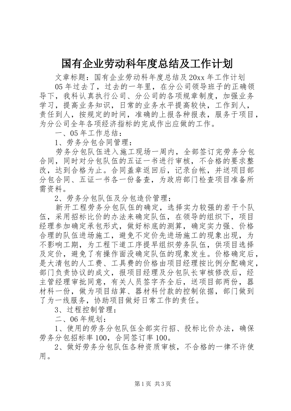 国有企业劳动科年度总结及工作计划_第1页