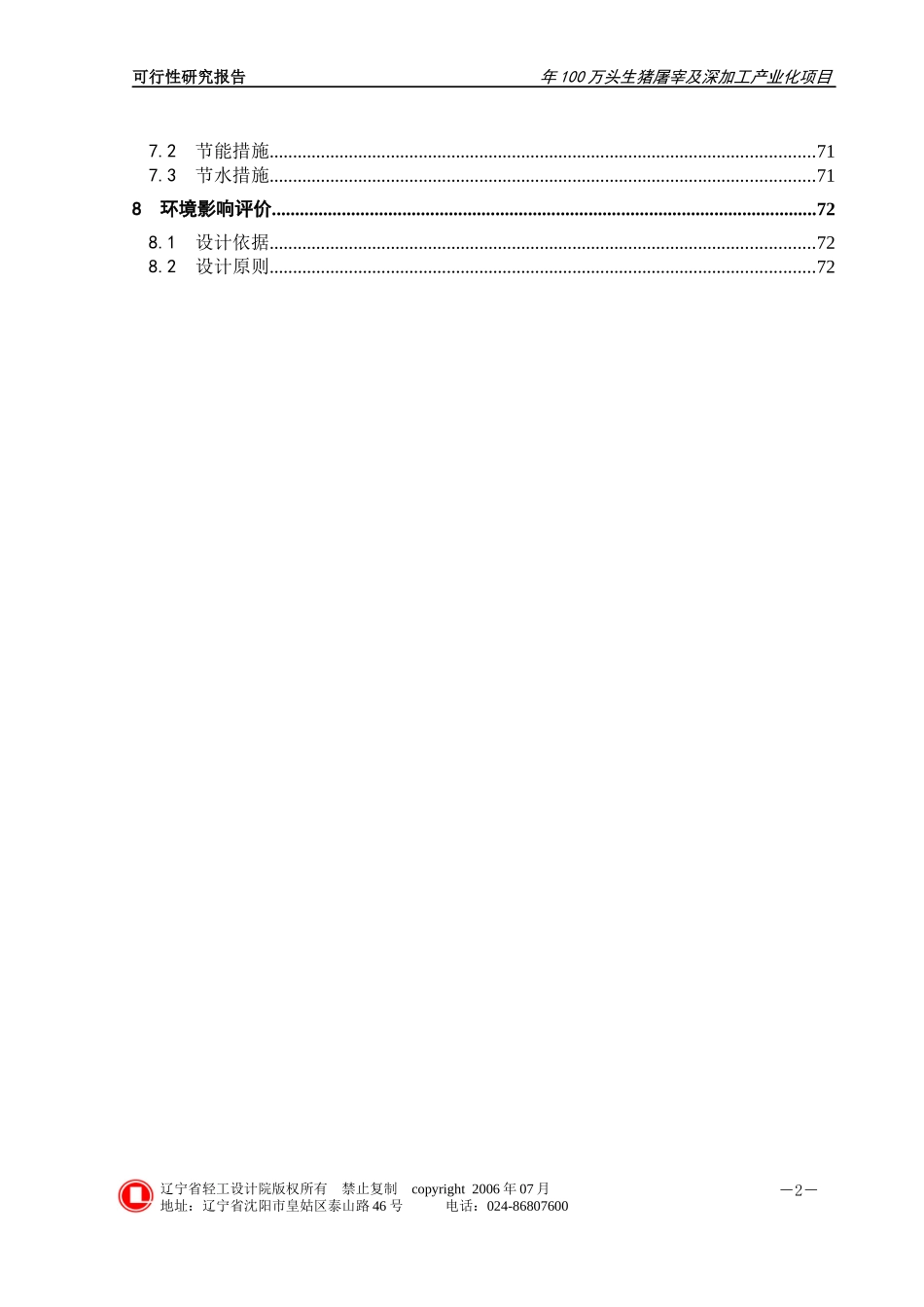 生猪屠宰及深加工产业化项目可行性研究报告_第3页