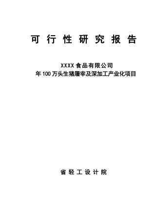 生猪屠宰及深加工产业化项目可行性研究报告