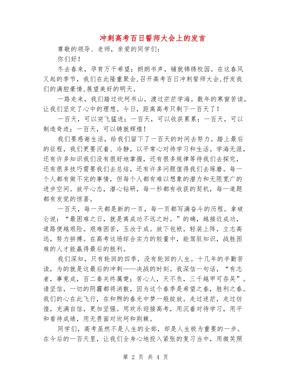 冲刺高考百日誓师大会上的发言_第2页