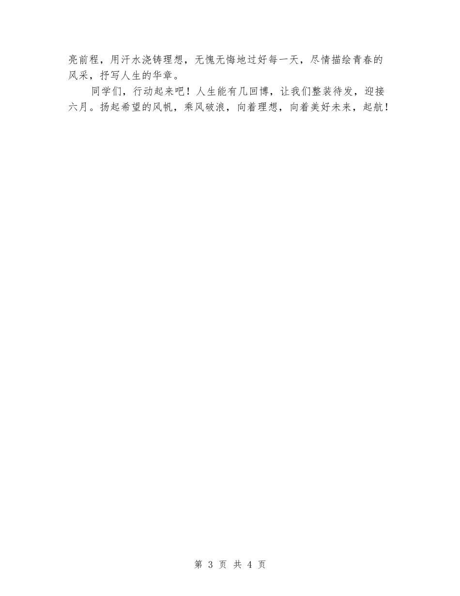 冲刺高考百日誓师大会上的发言_第3页