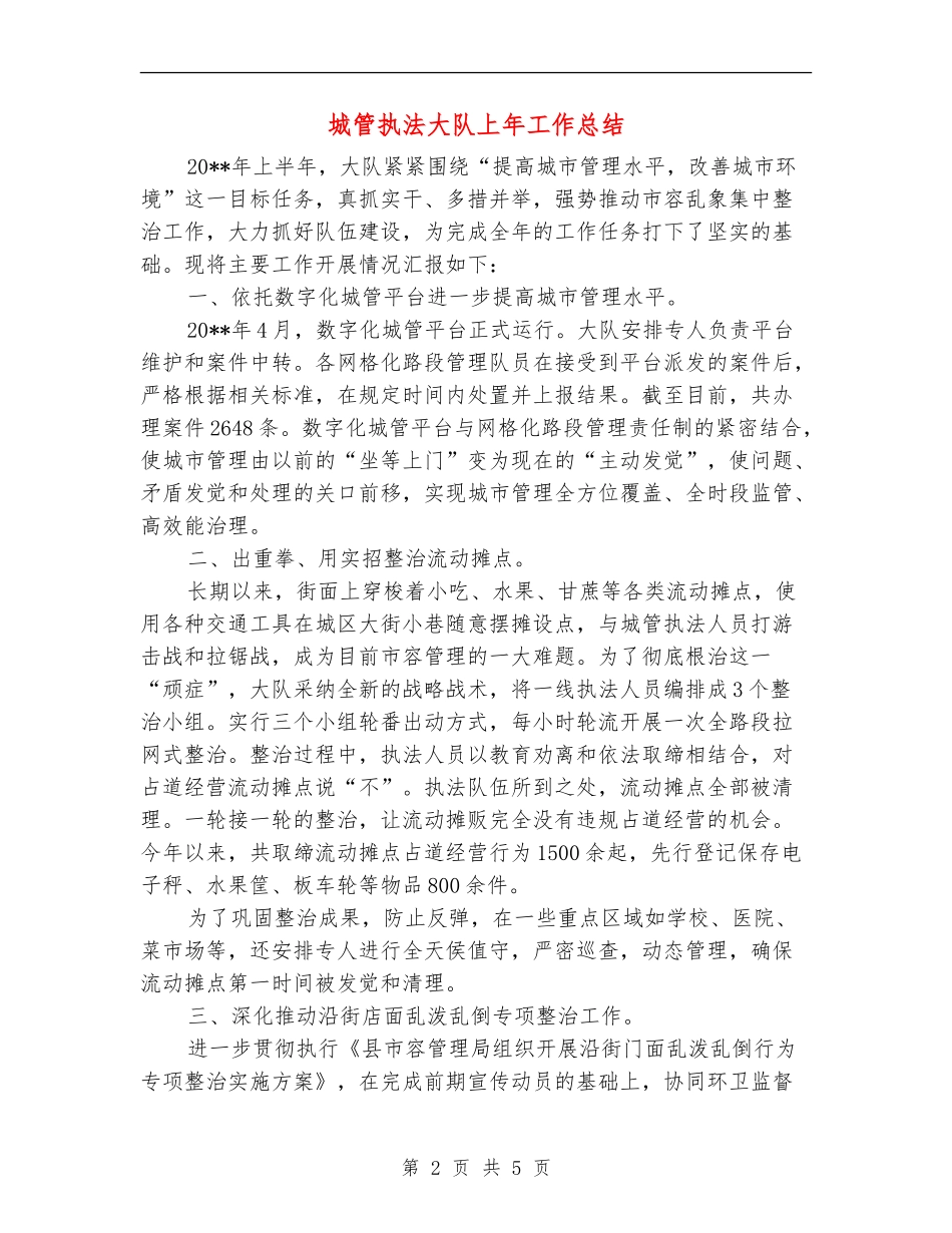 城管执法大队上年工作总结_第2页