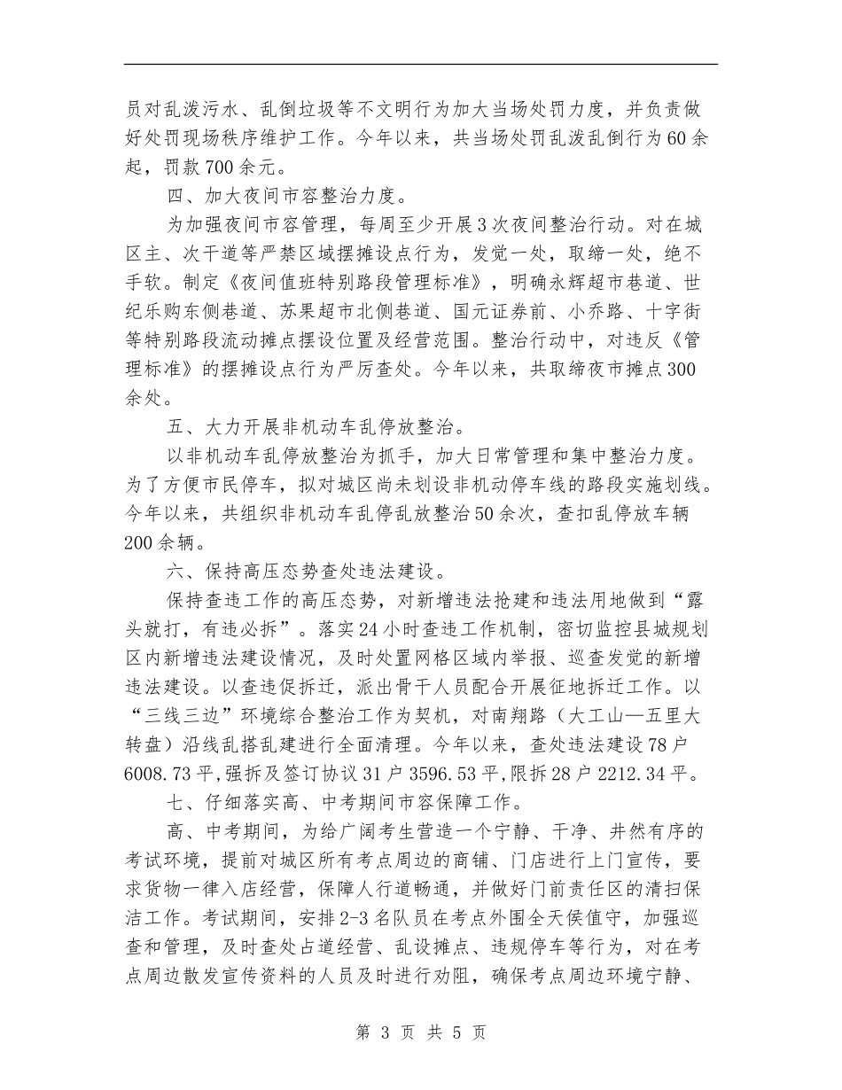 城管执法大队上年工作总结_第3页