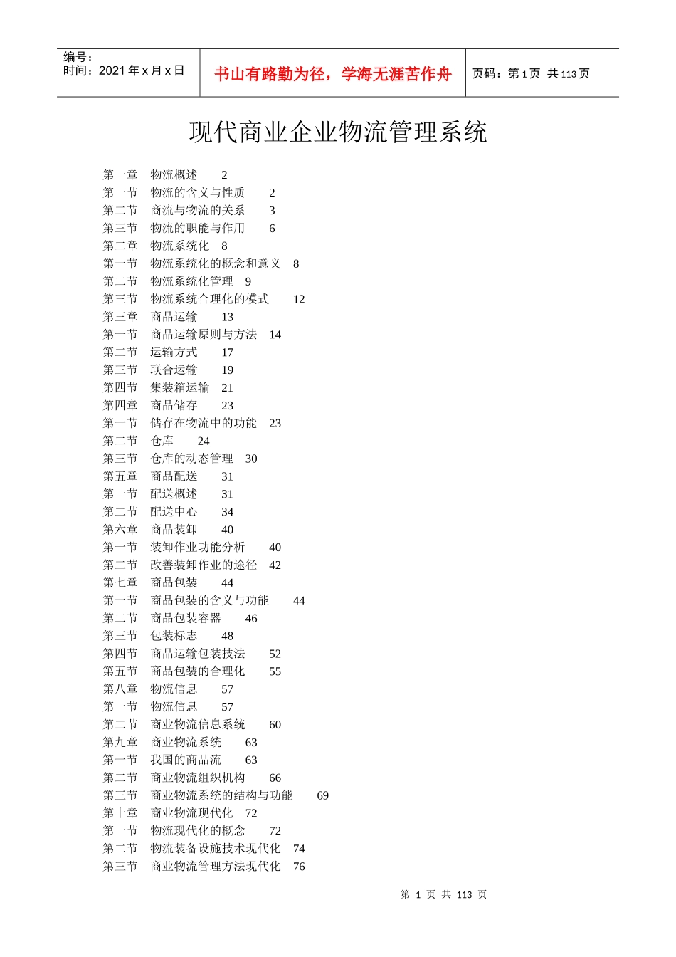 现代商业企业物流管理系统_第1页