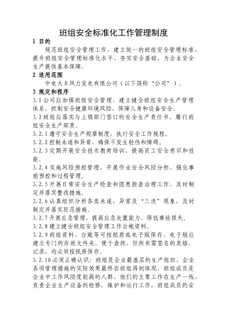 班组安全标准化工作管理制度范本
