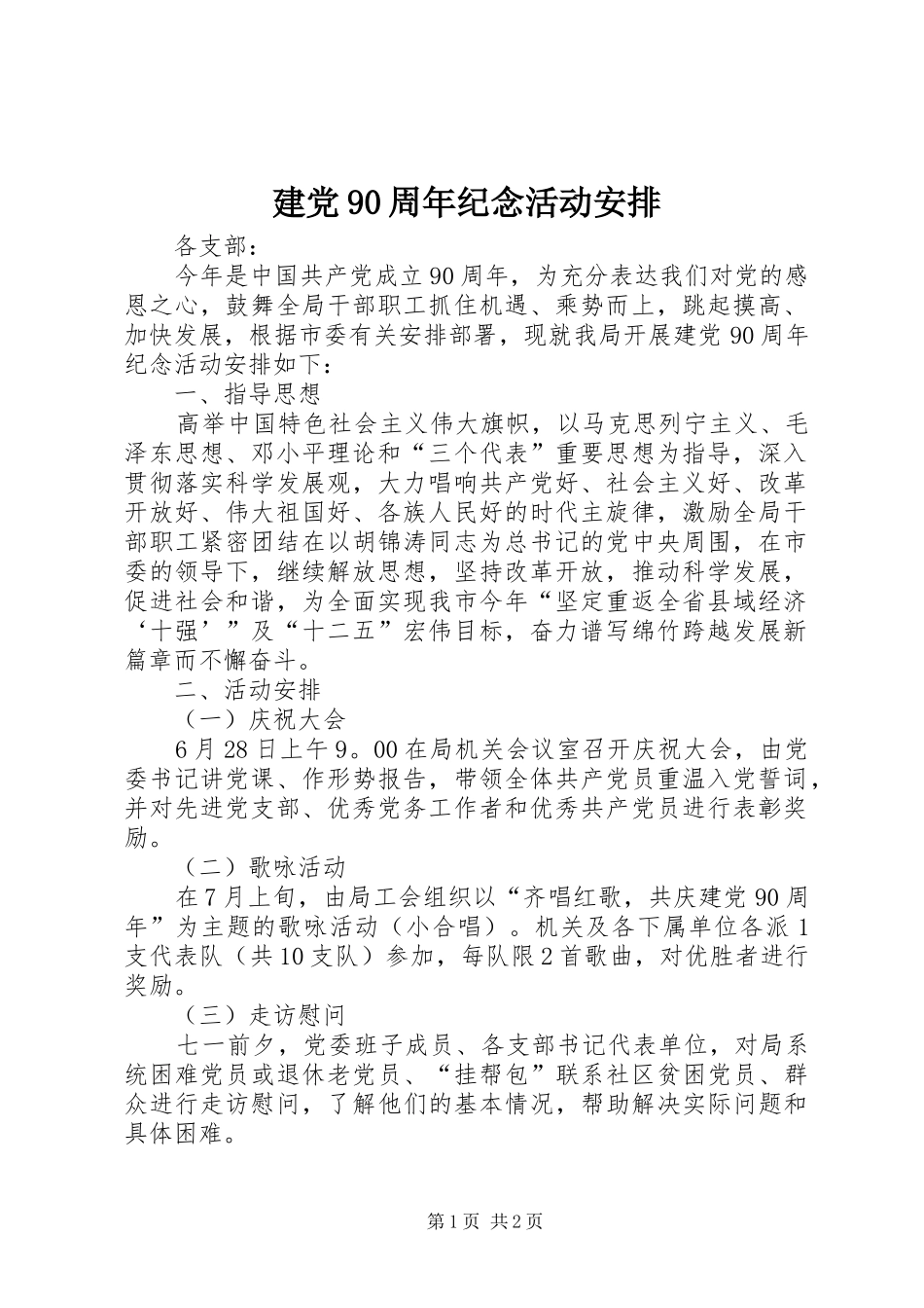 建党90周年纪念活动安排_第1页