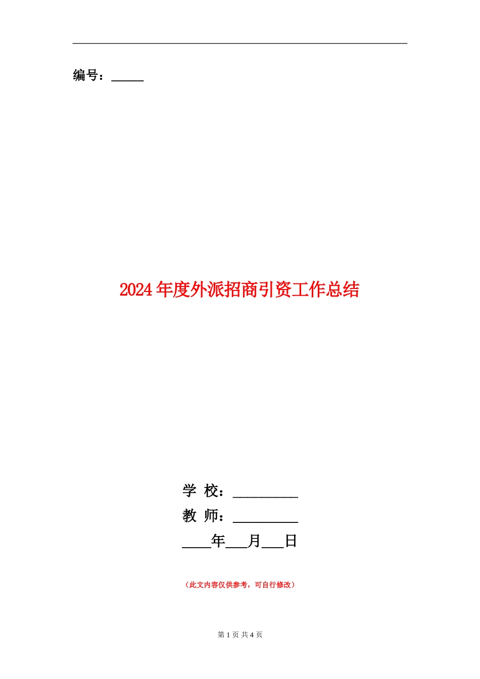 2024年度外派招商引资工作总结_第1页