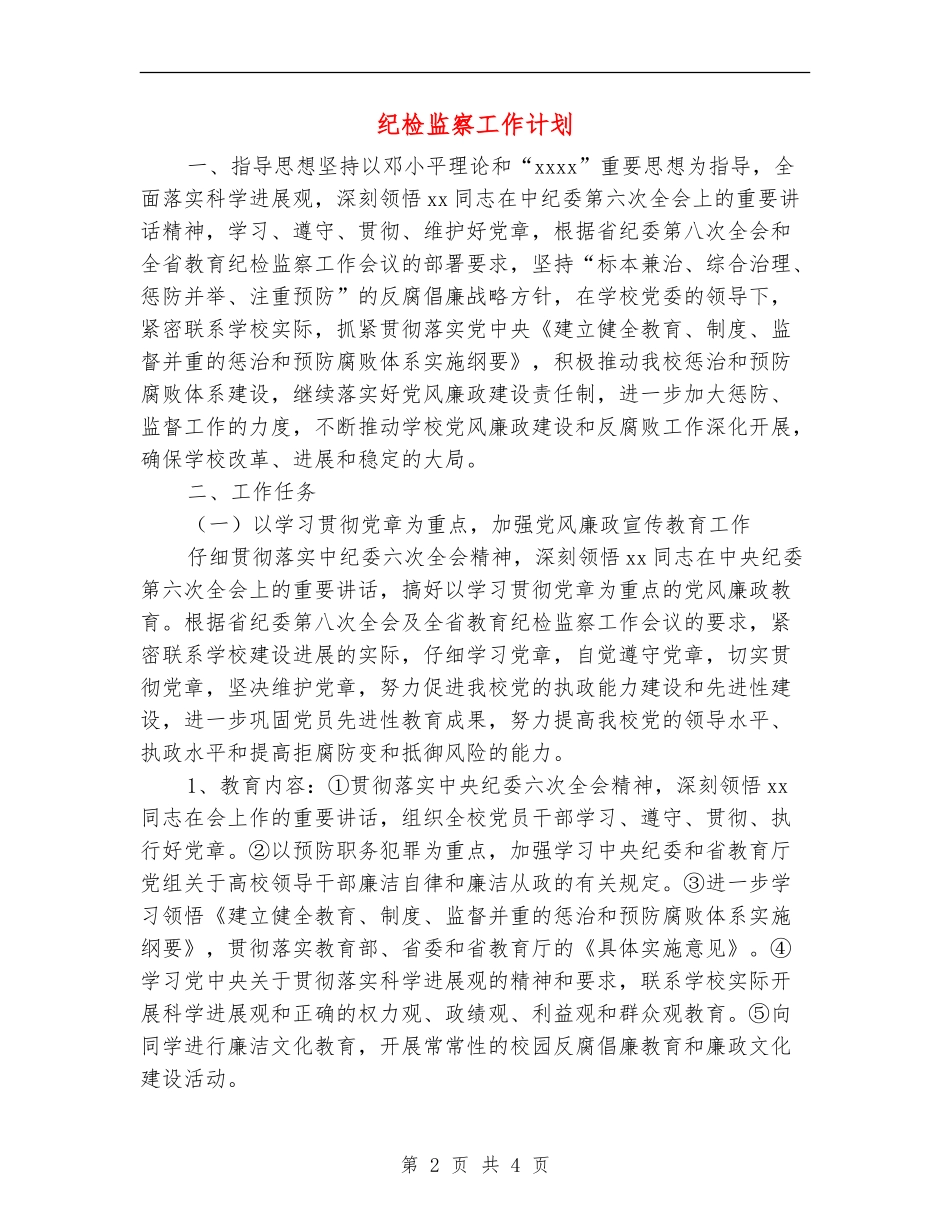 纪检监察工作计划_第2页