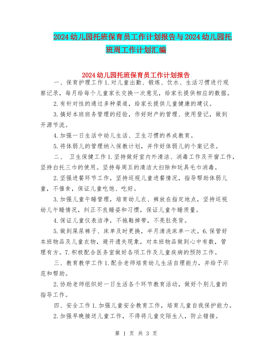 2024幼儿园托班保育员工作计划报告与2024幼儿园托班周工作计划汇编_第1页