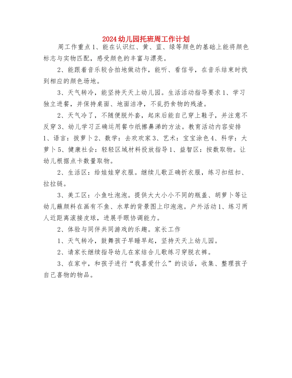 2024幼儿园托班保育员工作计划报告与2024幼儿园托班周工作计划汇编_第3页