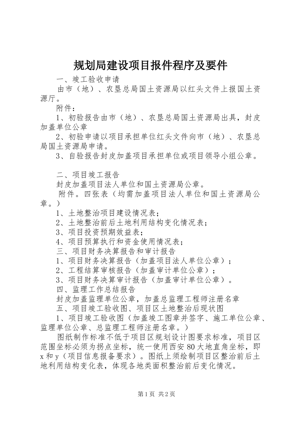 规划局建设项目报件程序及要件_第1页
