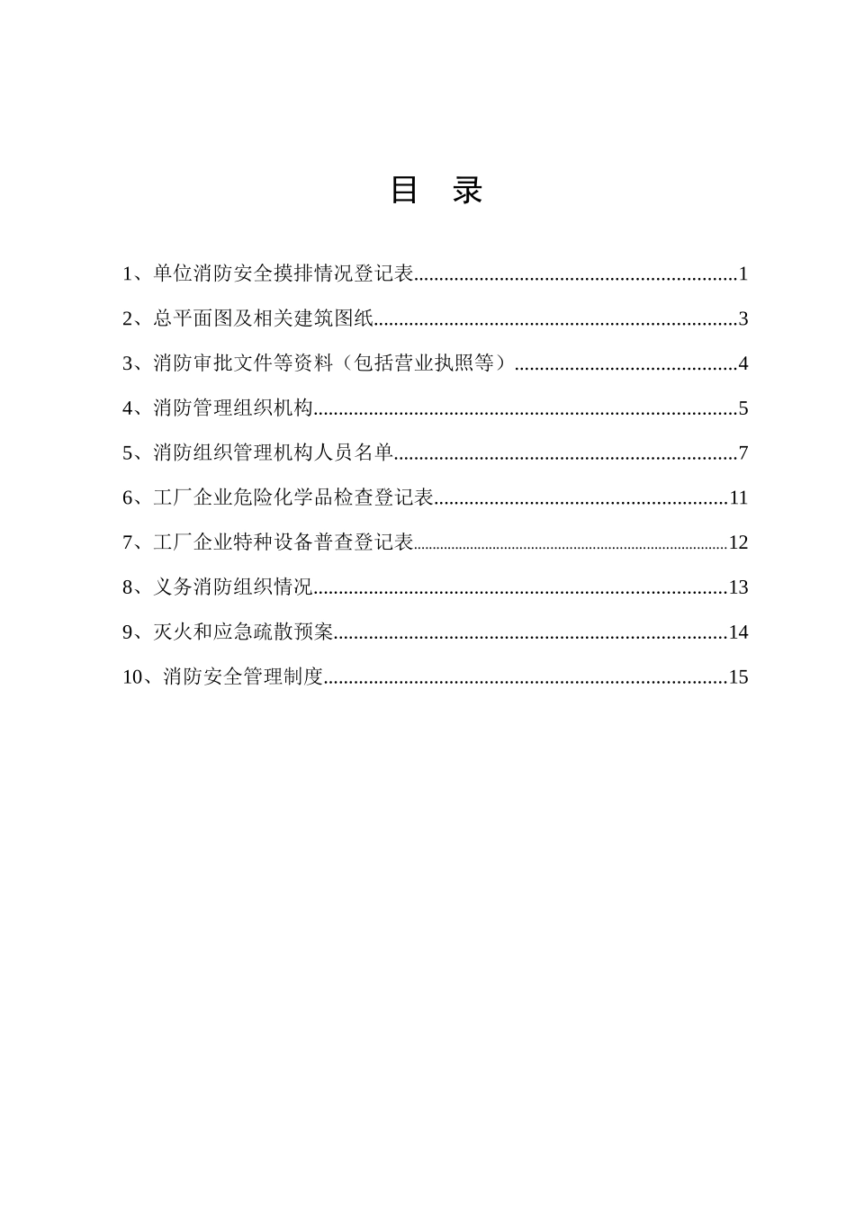 消防_般单位档案模版（39页）_第2页