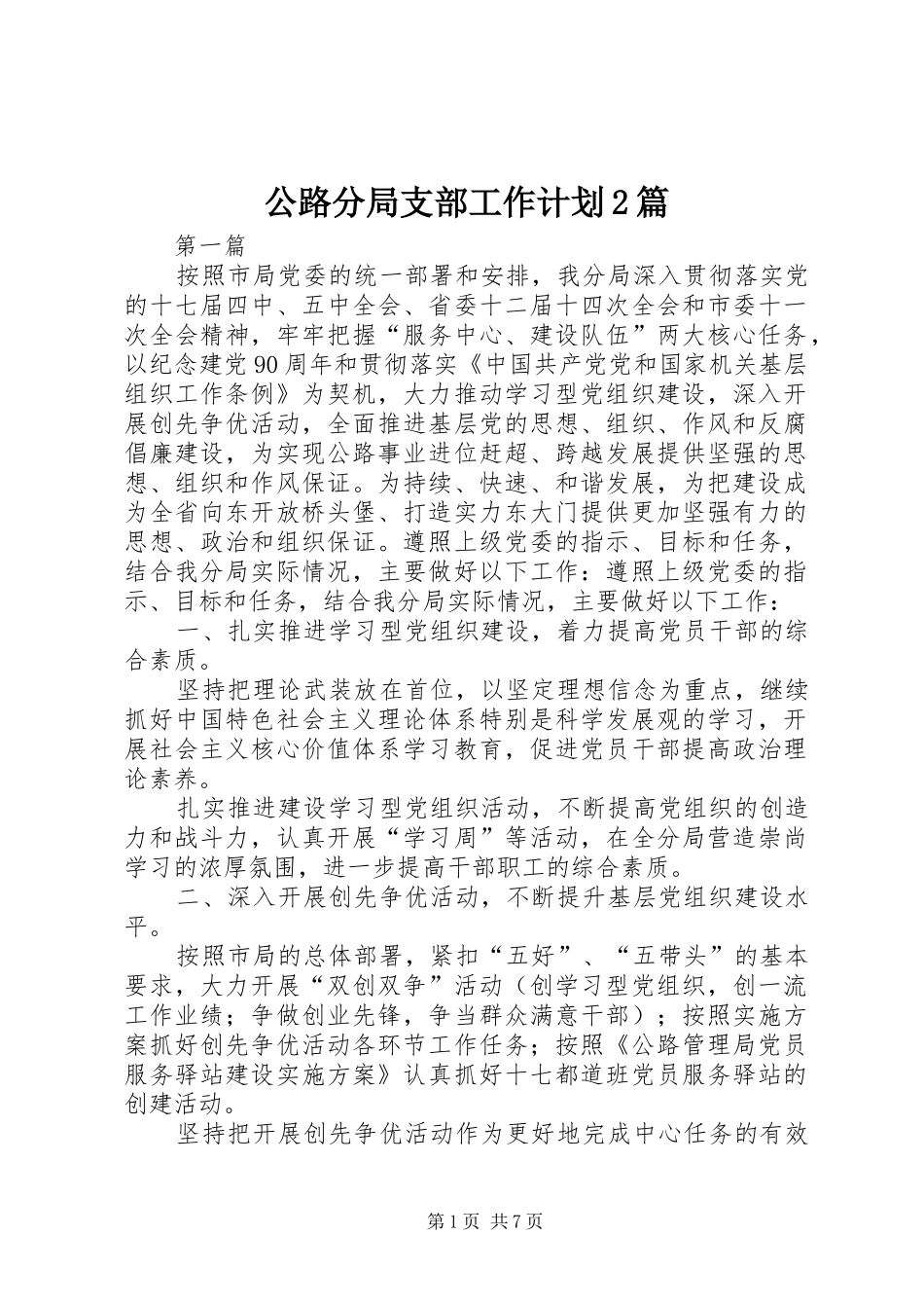 公路分局支部工作计划2篇_第1页