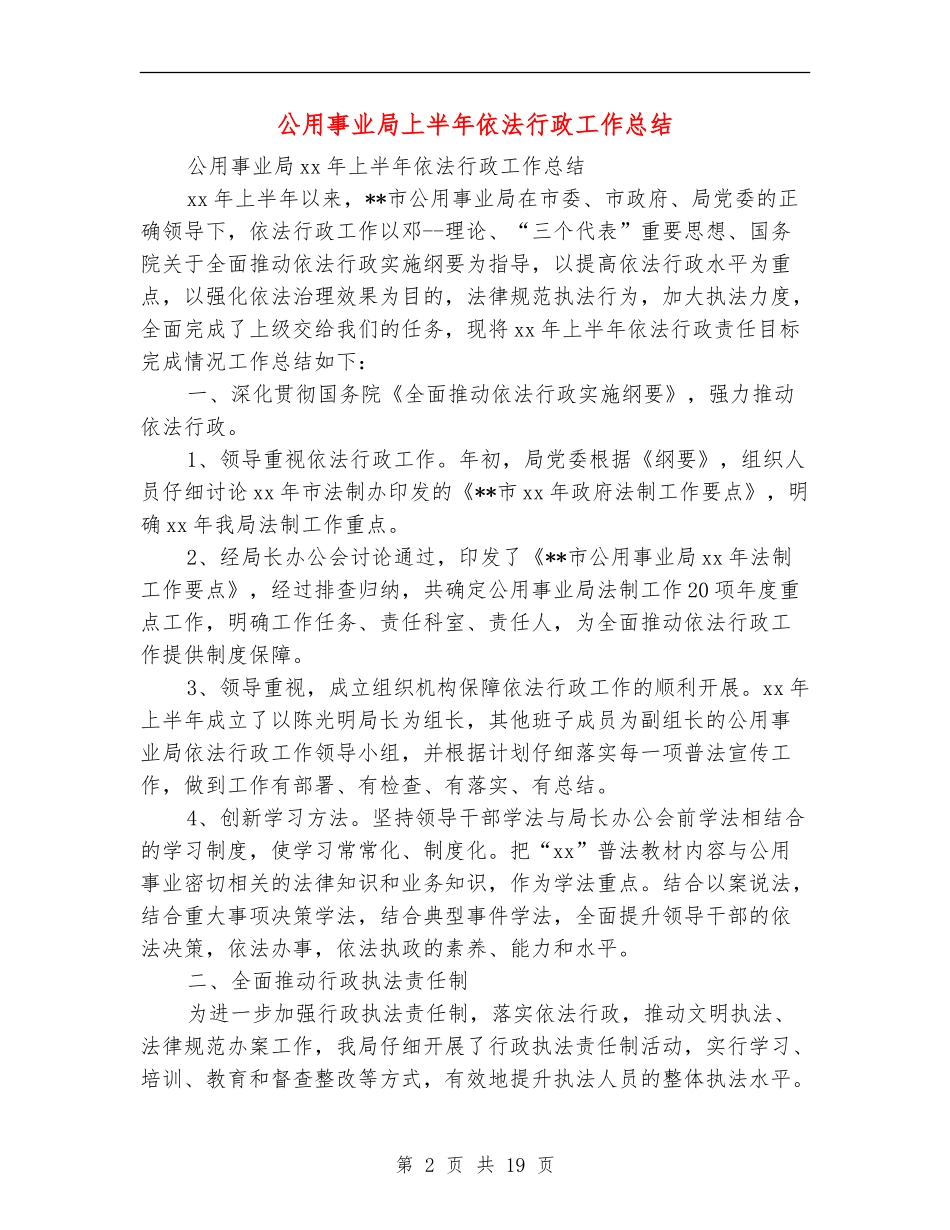 公用事业局上半年依法行政工作总结_第2页