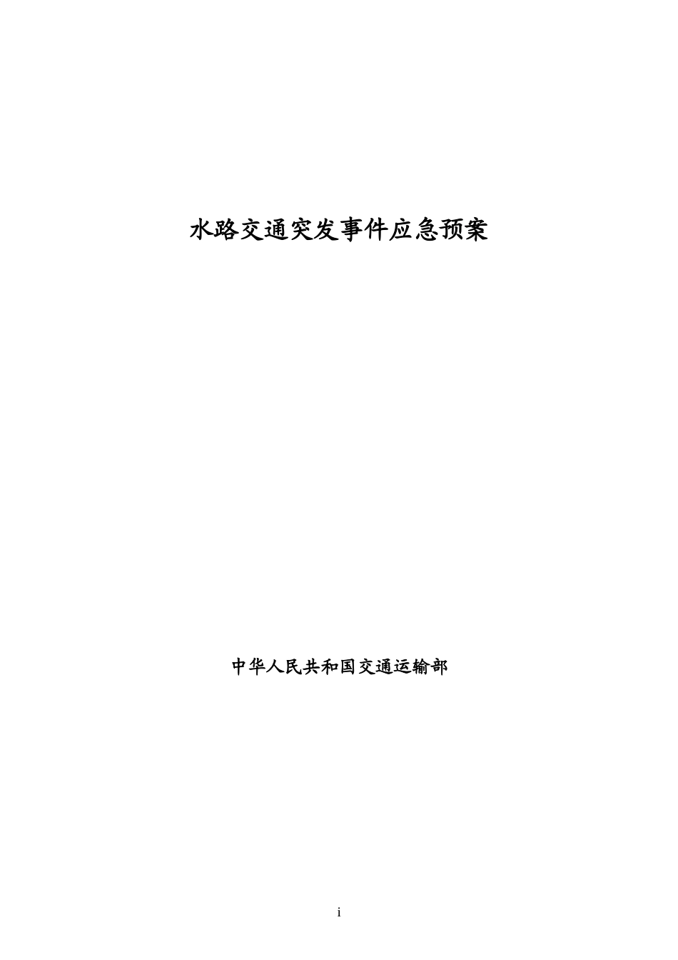 现将我部拟定的《水路交通突发公共事件应急预案》呈上，请审核_第1页