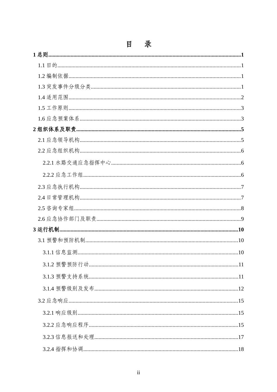 现将我部拟定的《水路交通突发公共事件应急预案》呈上，请审核_第2页