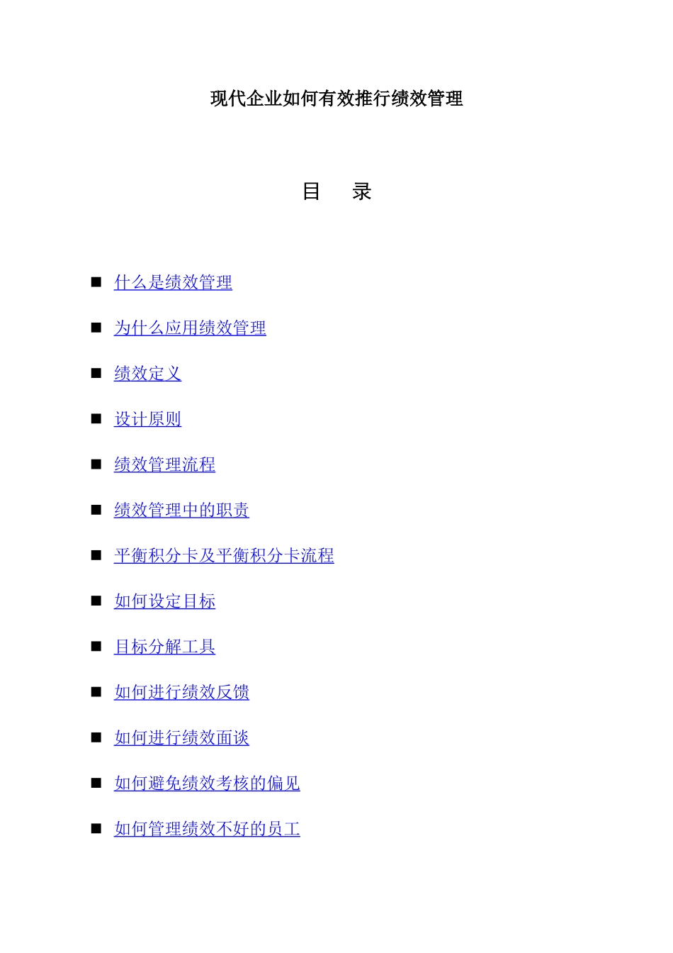 现代企业如何有效推行绩效管理(DOC31)_第1页