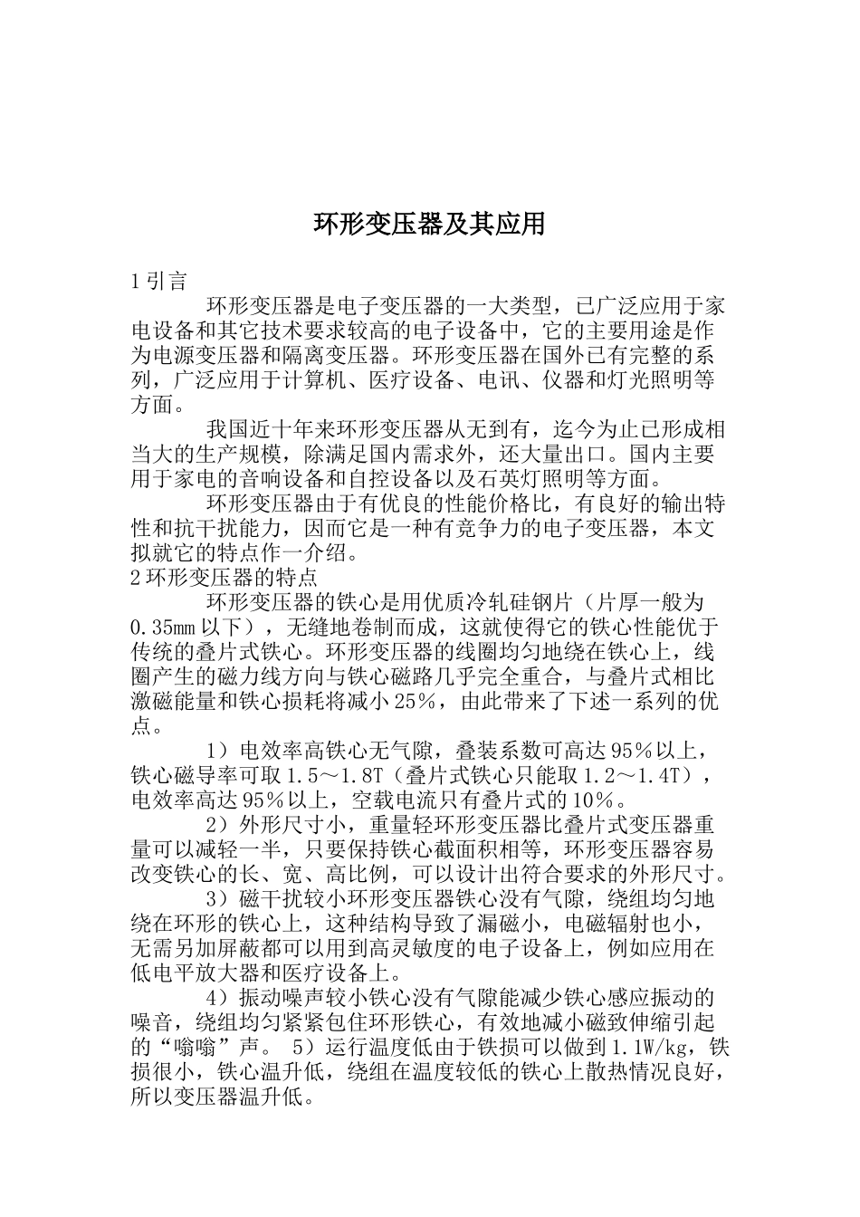 环形变压器应用中应注意的问题_第1页