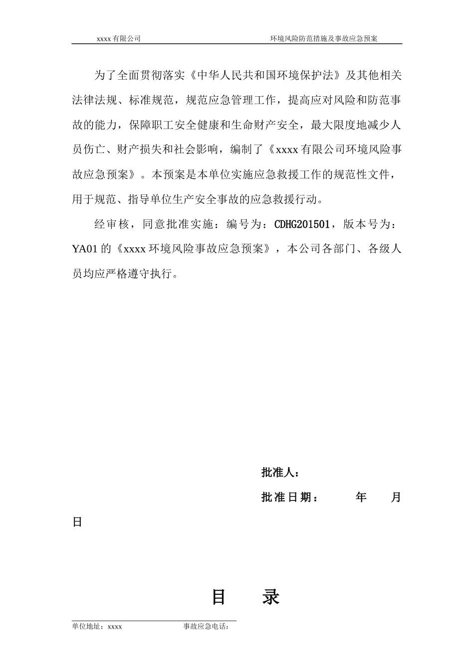 环境风险防范措施和环境风险事故应急预案_第2页