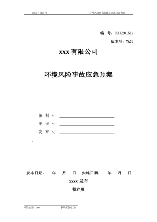 环境风险防范措施和环境风险事故应急预案