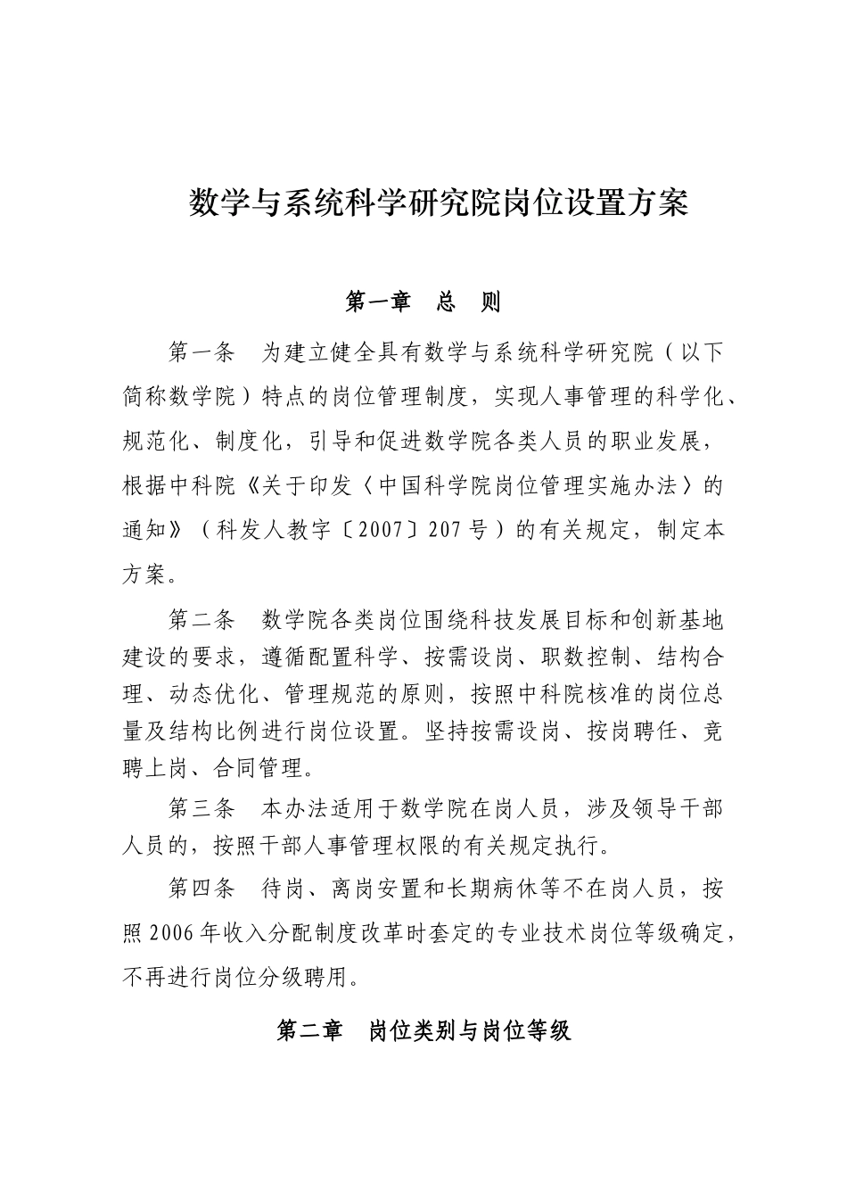 数学与系统科学研究院岗位设置方案_第1页